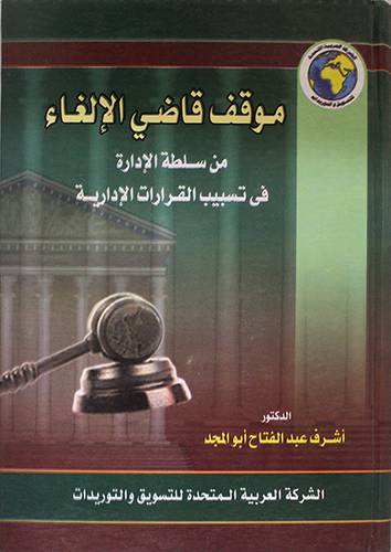 موقف قاضى الالغاء من سلطة الادارة في تسبيب القرارات الادارية (كرتونى)