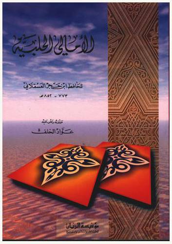 الامالي الحلبية