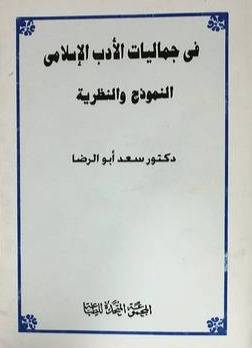 فى جماليات الادب الاسلامي