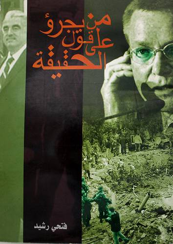 من يجرؤ على قول الحقيقة