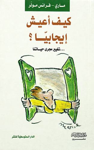 كيف اعيش ايجابيا ؟ تغيير مجرى حياتنا