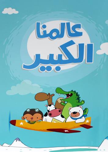 عالمنا الكبير 40 × 30 (غلاف)  ملون