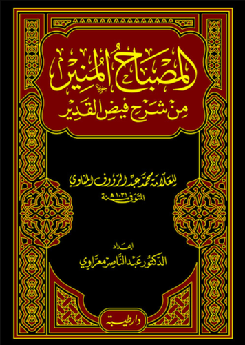 المصباح المنير من شرح فيض القدير (مجلد) شاموا