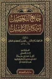 جامع التحصيل فى احكام المراسيل 3/1 ( مجلد) شاموا