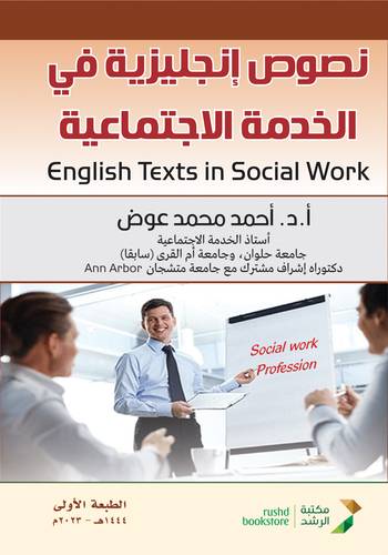 نصوص انجليزية فى الخدمة الاجتماعية (غلاف) ابيض