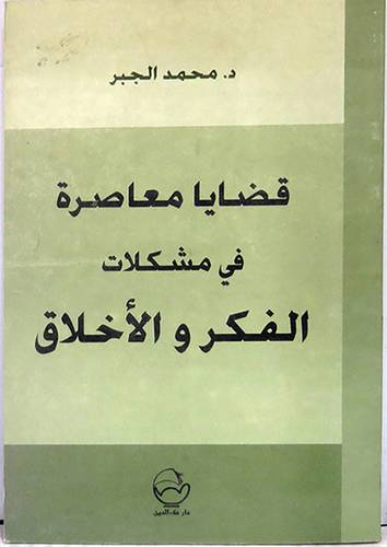 قضايا معاصرة في مشكلات الفكر والاخلاق ( غلاف ) ابيض