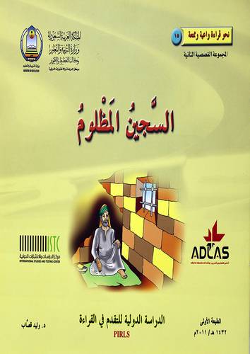 السجين المظلوم ( غلاف ) ملون