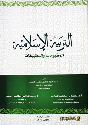 التربية الاسلامية ـ المفهومات والتطبيقات