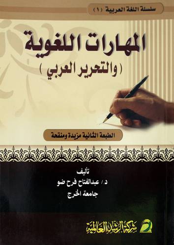 المهارات اللغوية (والتحرير العربي)