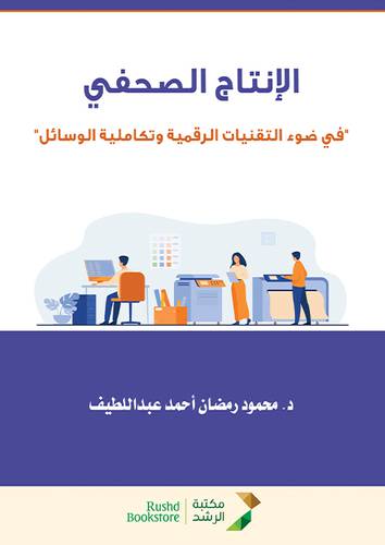 الانتاج الصحفى فى ضوء التقنيات الرقمية وتكاملية الوسائل (غلاف) ابيض