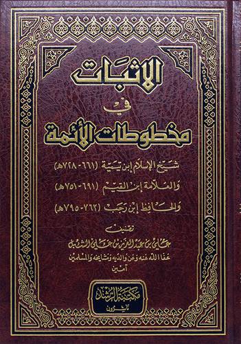 الاثبات في مخطوطات الائمة ابن تيمية - ابن القيم - ابن رجب 