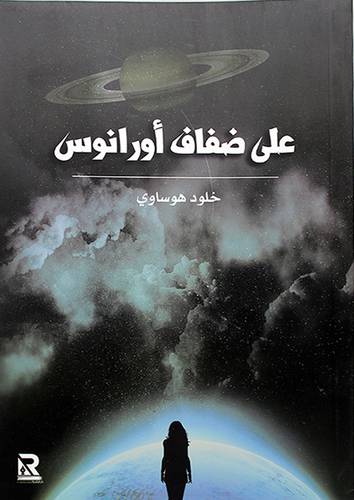 علي ضفاف اورانوس