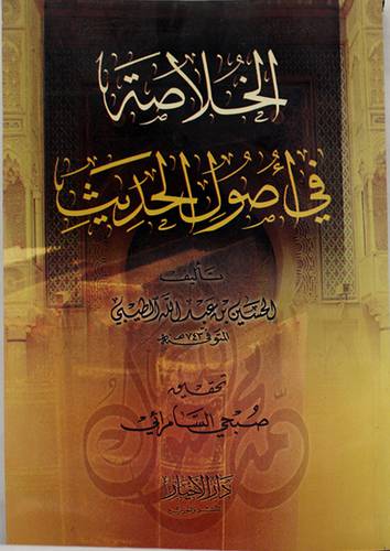 الخلاصة في اصول الحديث
