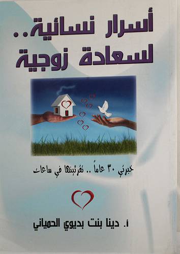 اسرار نسائية لسعادة زوجية (غلاف)