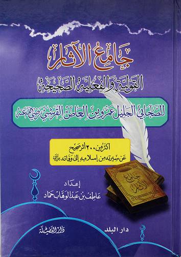 جامع الاثار القولية والفعلية الصحيحة للصحابي الجليل عمرو بين العاص القرشى (كرتونى) شاموا