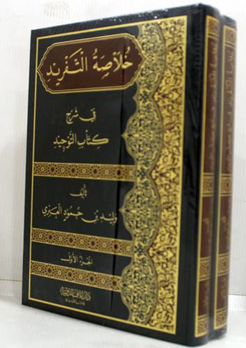 خلاصة التفريد فى شرح كتاب التوحيد 2/1 (مجلد) شاموا