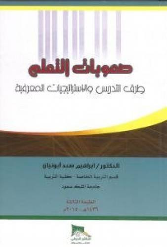 صعوبات التعلم طرق التدريس والاستراتيجيات المعرفية     (غلاف) ابيض