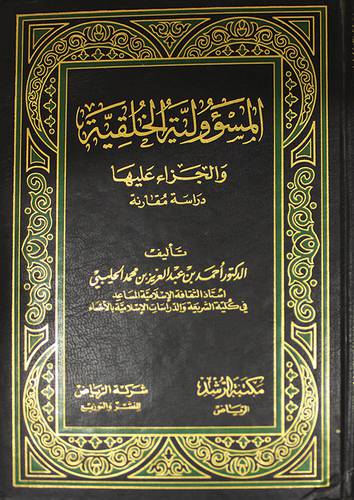 المسؤولية الخلقية والجزاء عليها