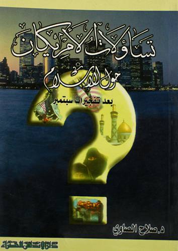 تساؤلات الامريكان حول الاسلام بعد تفجيرات سبتمبر (غلاف)