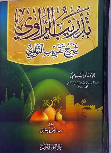 تدريب الراوى شرح تقريب النواوى (كرتونى) شاموا -لونان