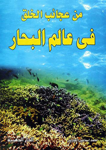 من عجائب الخلق فى عالم البحار (غلاف) ابيض -لونان