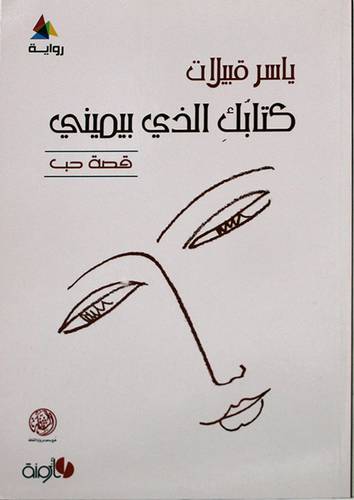 كتابك الذى بيمينى -قصة حب - رواية (غلاف) اصفر14×20