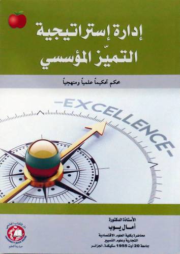 ادارة استراتيجية التميز المؤسسي (غلاف ) ابيض