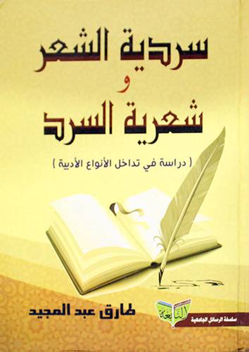 سردية الشعر وشعرية السرد دراسة في تداخل الانواع الادبية (كرتونى) شاموا