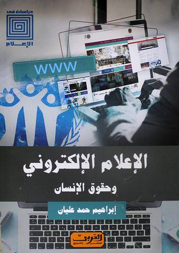 الاعلام الالكتروني وحقوق الانسان - دراسات في الاعلام (نباتي) غلاف