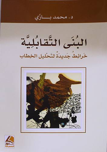 البنى التقابلية ــ خرائط جديدة لتحليل الخطاب (غلاف) شاموا
