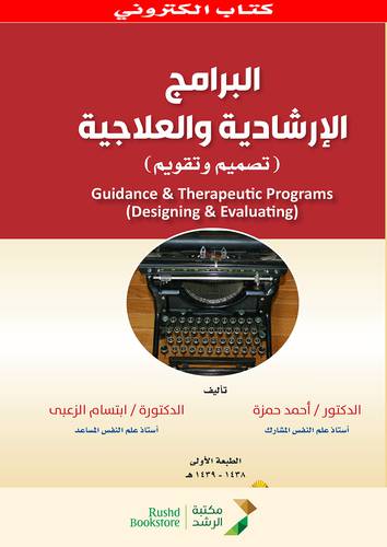 البرامج الارشادية والعلاجية تصميم وتقويم (نسخة الكترونية)