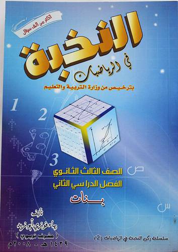 النخبة فى الرياضيات للصف الثالث ثانوى الفصل الثانى ( بنات )
