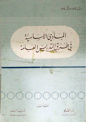المبادئ الاساسية في طرق التدري