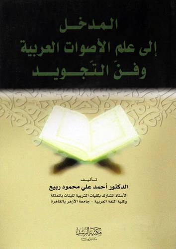 المدخل الى علم الاصوات العربية وفن التجويد