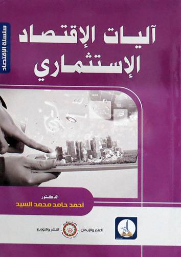 اليات الاقتصاد الاستثماري (غلاف) ابيض
