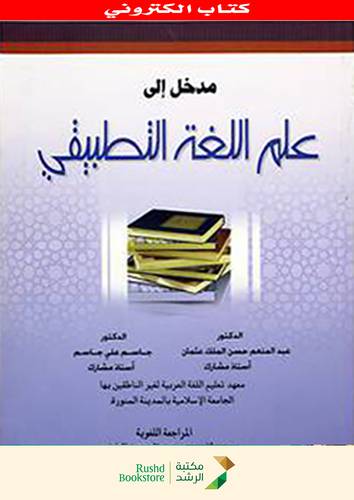 مدخل الى علم اللغة التطبيقى (نسخة الكترونية )