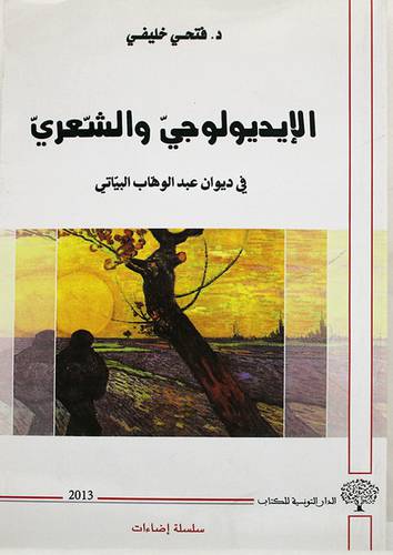 الايديولوجى والشعرى في ديوان عبدالوهاب البياتى (غلاف) ابيض