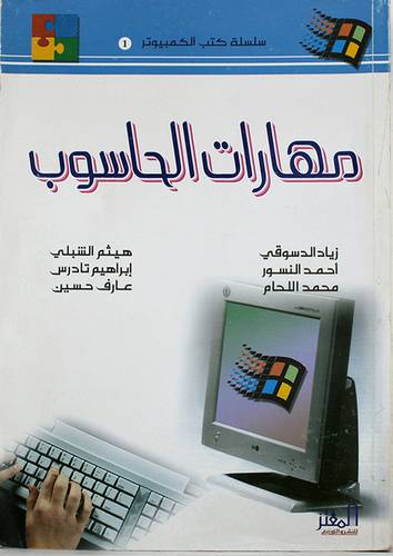 مهارات الحاسوب