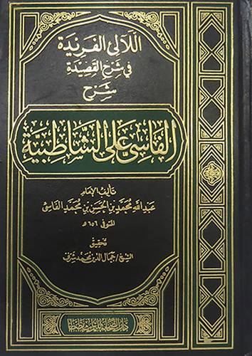 اللألى الفريدة في شرح القصيدة شرح الفاسى على الشاطبية 2/1 (مجلد) ابيض -لونان