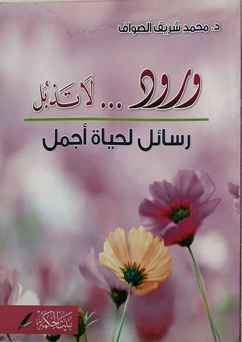 ورود لاتذبل - رسائل لحياة اجل (غلاف)21×22.5