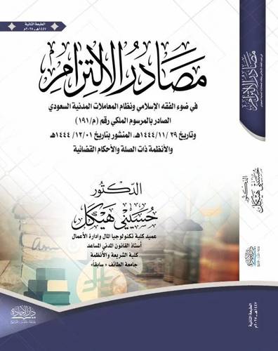 مصادر الالتزام فى ضوء الفقه الاسلامى ونظام المعاملات ( غلاف) نباتى ـ 2025