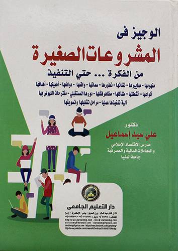 الوجيز في المشروعات الصغيرة - من الفكرة ....حتى التنفيذ 