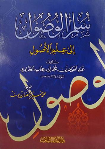 سلم الوصول الى علم الاصول (غلاف)