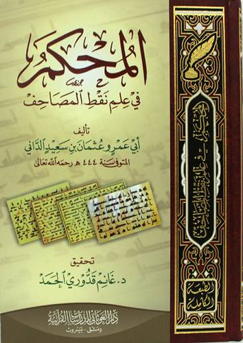  المحكم في علم نقط المصاحف ( مجلد ) شاموا