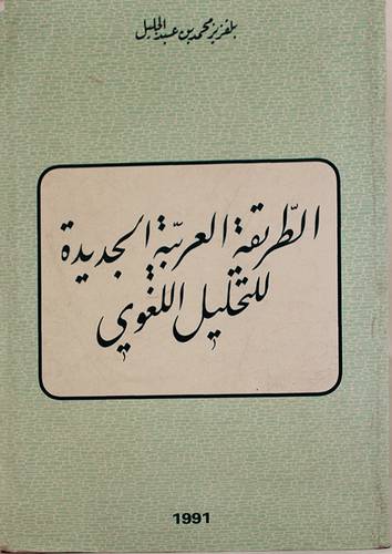 الطريقة العربية الجديدة للتحليل اللغوي
