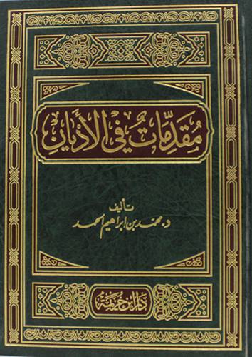 مقدمات فى الاديان (مجلد)شاموا