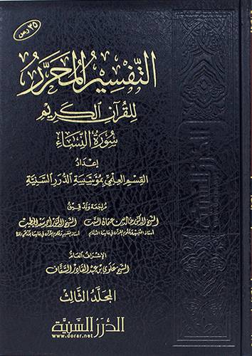 التفسير المحرر للقران الكريم ــسورة النساء ج3 ( مجلد) شاموا
