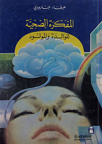 المفكرة الصحية للوالدة والمولود