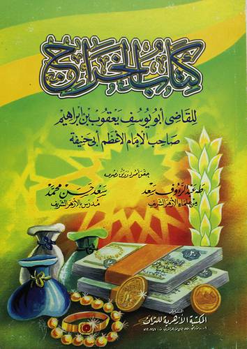 كتاب الخراج   (غلاف)