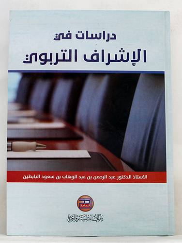 دراسات في الاشراف التربوي (كرتونى) ابيض
